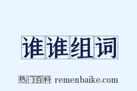 谁谁组词是什么意思的图片